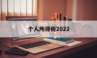 个人所得税2022(个人所得税2022年忘记申报怎么办呢)