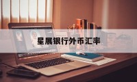 星展银行外币汇率(星展银行外币汇率是多少)