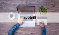 apple退(apple退换货政策)