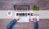 京城银行外汇(京城银行外汇实时汇率)