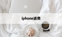 iphone退费(iphone退费订阅)