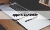 apple购买纪录退款(苹果购买记录退款多久到账)