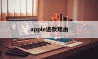 apple退款理由(iphone退款理由)