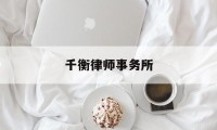 千衡律师事务所(河南神龙剑律师事务所)