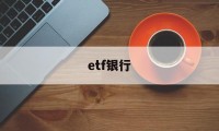 etf银行(etf银行基金)