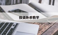 投资外币教学(投资外币怎么样)