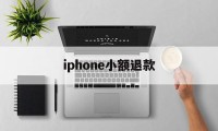 iphone小额退款(苹果退款怎么只能退小额)