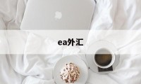 ea外汇(ea外汇智能交易)