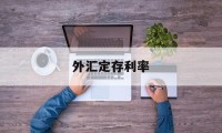 外汇定存利率(外汇定存利率计算公式)