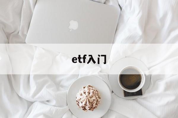 etf入门(etf入门教学)