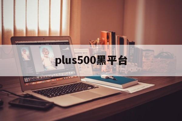 plus500黑平台(plus500平台怎么样)