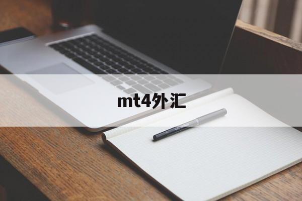 mt4外汇(mt4外汇平台骗局)