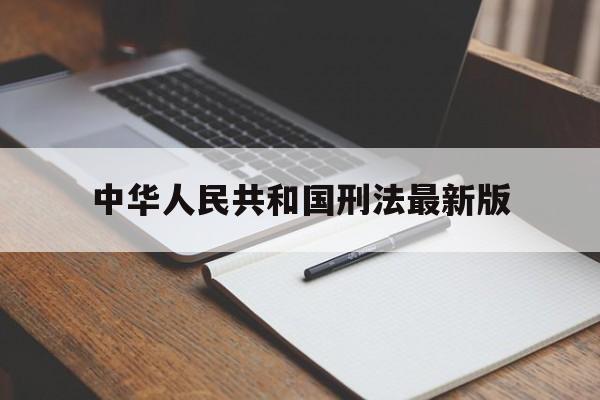 中华人民共和国刑法最新版(刑法二百二十四条全文及司法解释)